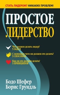 Онлайн книга - Простое лидерство - Борис Грундль