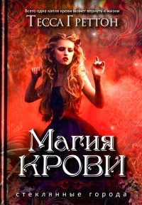 Онлайн книга - Магия крови - Тесса Греттон