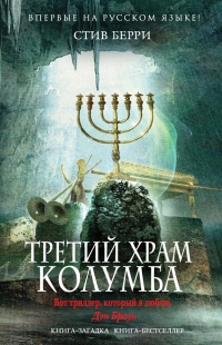 Онлайн книга - Третий Храм Колумба - Стив Берри