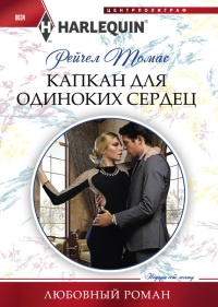 Онлайн книга - Капкан для одиноких сердец - Рейчел Томас