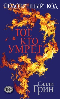Онлайн книга - Половинный код. Тот, кто умрет - Салли Грин