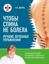 Онлайн книга - Чтобы спина не болела: лучшие лечебные упражнения - Валентин Дикуль