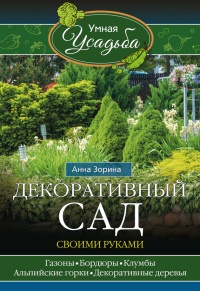 Онлайн книга - Декоративный сад своими руками - Анна Зорина