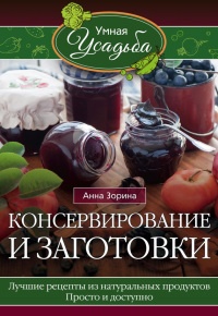 Онлайн книга - Консервирование и заготовки - Анна Зорина