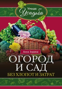 Онлайн книга - Огород и сад без хлопот и затрат - Анна Зорина