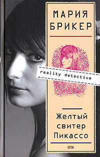 Онлайн книга - Желтый свитер Пикассо - Мария Брикер