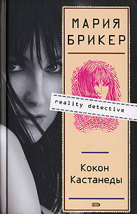 Онлайн книга - Кокон Кастанеды - Мария Брикер