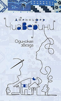 Онлайн книга - Одинокая звезда - Дженнифер Чиаверини