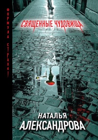 Онлайн книга - Священные чудовища - Наталья Александрова