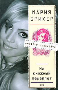Онлайн книга - Не книжный переплет - Мария Брикер