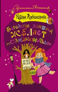 Онлайн книга - Бородатая женщина желает познакомиться - Наталья Александрова