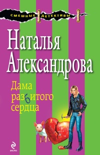 Онлайн книга - Дама разбитого сердца - Наталья Александрова