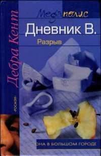 Онлайн книга - Дневник В. Разрыв - Дебра Кент