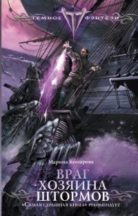 Онлайн книга - Враг хозяина штормов - Марина Комарова