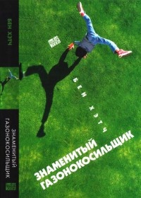 Онлайн книга - Знаменитый газонокосильщик - Бен Хэтч