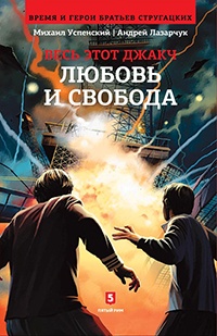 Онлайн книга - Любовь и свобода - Андрей Лазарчук
