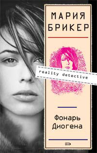 Онлайн книга - Фонарь Диогена - Мария Брикер