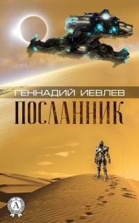 Онлайн книга - Посланник - Геннадий Иевлев