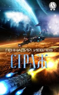 Онлайн книга - Страж - Геннадий Иевлев