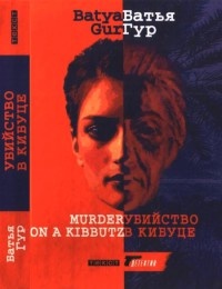 Онлайн книга - Убийство в кибуце - Батья Гур