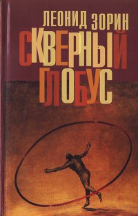 Онлайн книга - Скверный глобус - Леонид Зорин