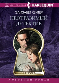 Онлайн книга - Неотразимый детектив - Элизабет Хейтер