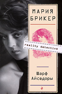 Онлайн книга - Шарф Айседоры - Мария Брикер