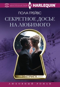 Онлайн книга - Секретное досье на любимого - Пола Грейвс