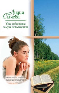 Онлайн книга - Уже и больные замуж повыходили - Лидия Сычева