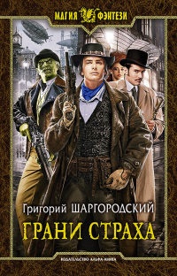Онлайн книга - Грани страха - Григорий Шаргородский