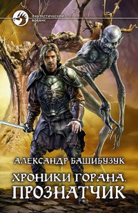 Онлайн книга - Хроники Горана. Прознатчик - Александр Башибузук