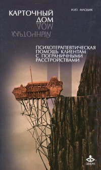 Онлайн книга - Карточный дом. Психотерапевтическая помощь клиентам с пограничными расстройствами - Ирина Млодик