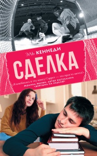 Онлайн книга - Сделка - Эль Кеннеди