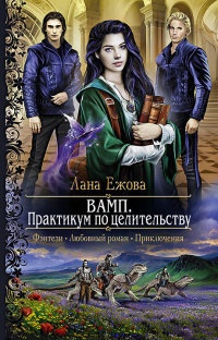 Онлайн книга - ВАМП. Практикум по целительству - Лана Ежова