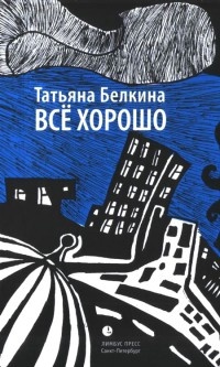 Онлайн книга - Все хорошо! - Татьяна Белкина