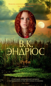 Онлайн книга - Руби - Вирджиния Клео Эндрюс