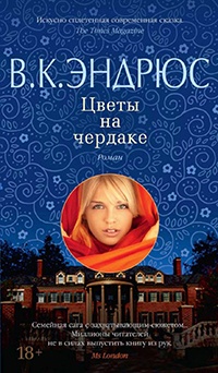 Онлайн книга - Цветы на чердаке - Вирджиния Клео Эндрюс