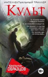 Онлайн книга - Культ - Константин Образцов