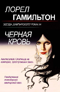 Онлайн книга - Черная кровь - Лорел Гамильтон