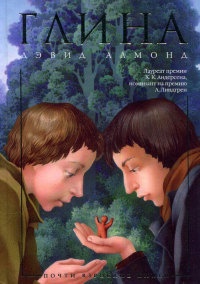 Онлайн книга - Глина - Дэвид Алмонд