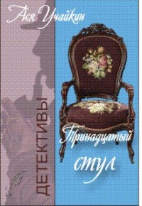 Онлайн книга - Тринадцатый стул - Михаил Учайкин