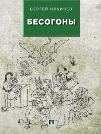 Онлайн книга - Бесогоны - Сергей Ильичев