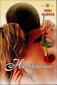 Онлайн книга - Необдуманное пари - Эмма Радфорд