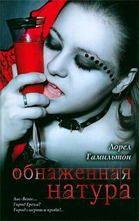 Онлайн книга - Обнаженная натура - Лорел Гамильтон