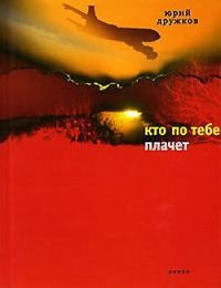 Онлайн книга - Кто по тебе плачет - Юрий Дружков
