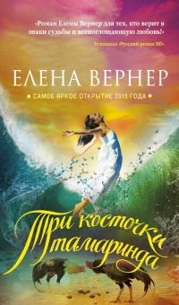 Онлайн книга - Три косточки тамаринда - Елена Вернер