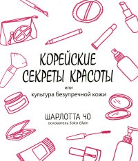 Онлайн книга - Корейские секреты красоты, или Культура безупречной кожи - Шарлотта Чо