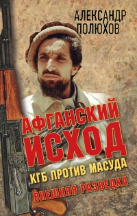 Онлайн книга - Афганский исход. КГБ против Масуда - Александр Полюхов