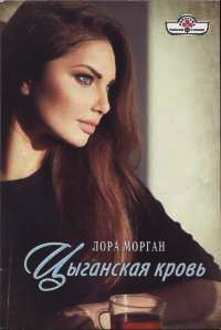 Онлайн книга - Цыганская кровь - Лора Морган