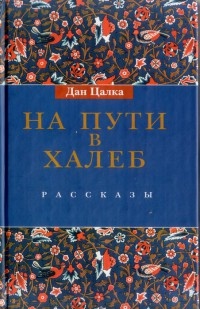 Онлайн книга - На пути в Халеб - Дан Цалка